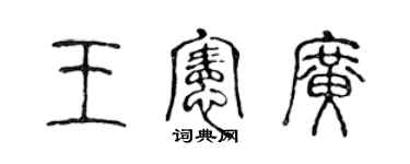 陳聲遠王憲廣篆書個性簽名怎么寫