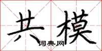 荊霄鵬共模楷書怎么寫