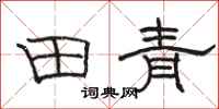 駱恆光田青隸書怎么寫