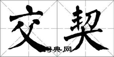 翁闓運交契楷書怎么寫