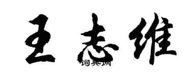 胡問遂王志維行書個性簽名怎么寫