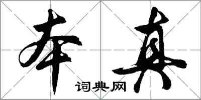 胡問遂本真行書怎么寫