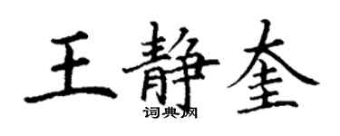 丁謙王靜奎楷書個性簽名怎么寫