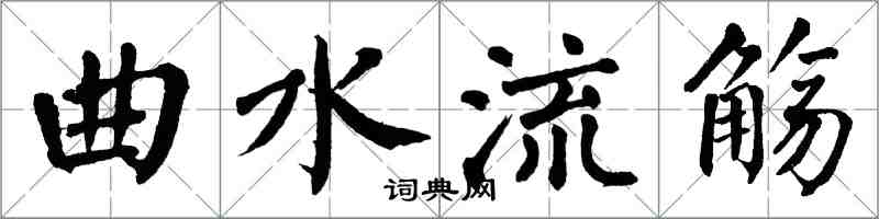 翁闓運曲水流觴楷書怎么寫