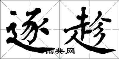 翁闓運逐趁楷書怎么寫