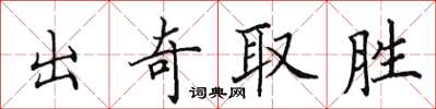 田英章出奇取勝楷書怎么寫