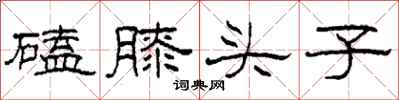 柯春海磕膝頭子隸書怎么寫