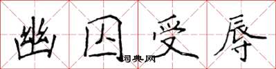 侯登峰幽囚受辱楷書怎么寫