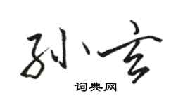 駱恆光孫玄行書個性簽名怎么寫