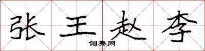 袁強張王趙李楷書怎么寫
