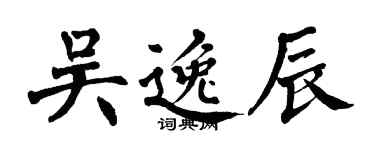 翁闓運吳逸辰楷書個性簽名怎么寫