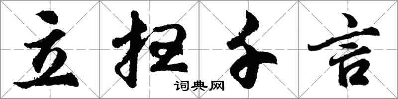 胡問遂立掃千言行書怎么寫