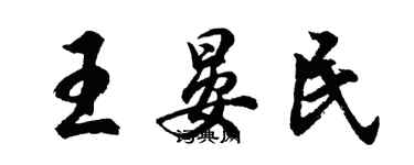 胡問遂王晏民行書個性簽名怎么寫