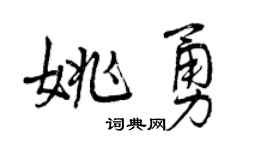 曾慶福姚勇行書個性簽名怎么寫