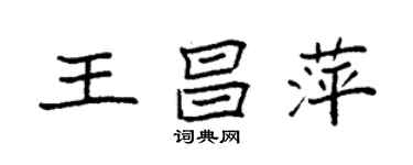 袁強王昌萍楷書個性簽名怎么寫