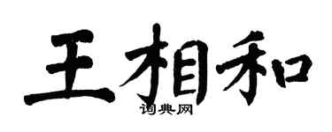翁闓運王相和楷書個性簽名怎么寫