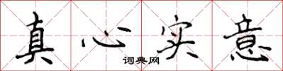 侯登峰真心實意楷書怎么寫