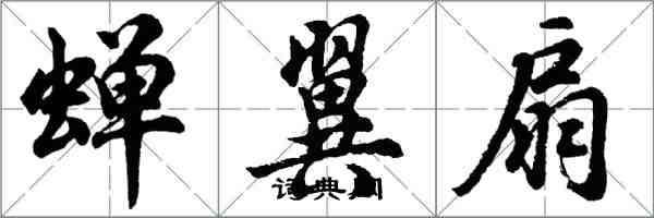 胡問遂蟬翼扇行書怎么寫