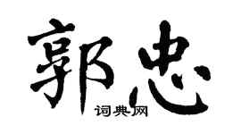 翁闓運郭忠楷書個性簽名怎么寫