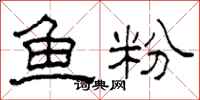 柯春海魚粉隸書怎么寫