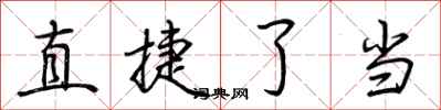 荊霄鵬直捷了當行書怎么寫