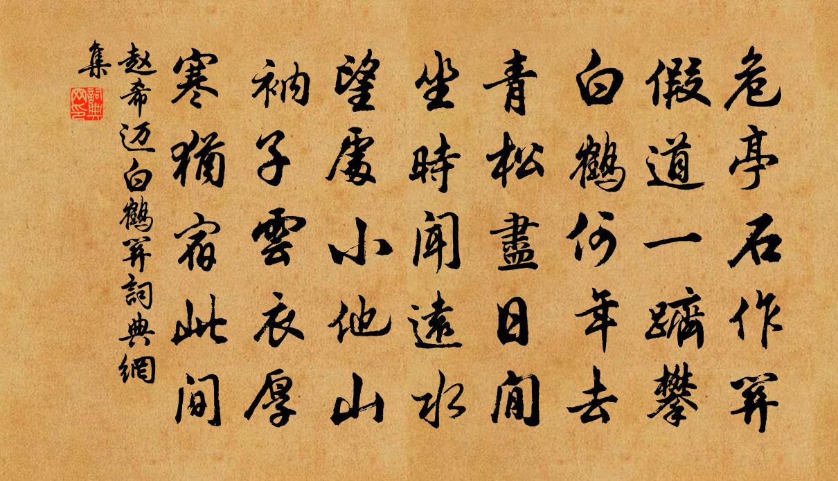 趙希邁白鶴關書法作品欣賞