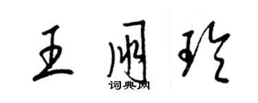 梁錦英王朋玲草書個性簽名怎么寫