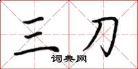 荊霄鵬三刀楷書怎么寫