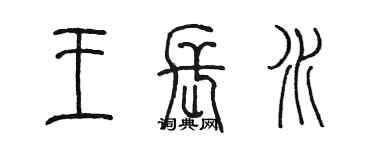 陳墨王長水篆書個性簽名怎么寫