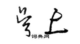 曾慶福吳上草書個性簽名怎么寫