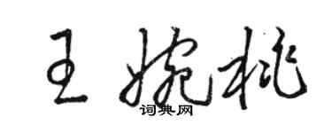 駱恆光王婉桃草書個性簽名怎么寫