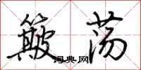荊霄鵬簸蕩行書怎么寫