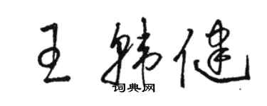 駱恆光王韓健草書個性簽名怎么寫