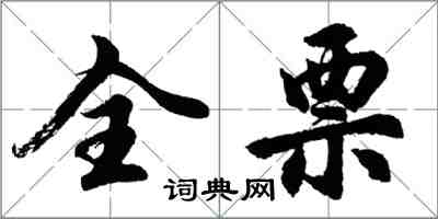 胡問遂全票行書怎么寫