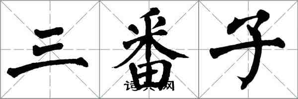 翁闓運三番子楷書怎么寫