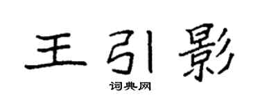 袁強王引影楷書個性簽名怎么寫