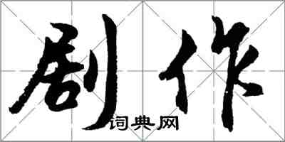 胡問遂劇作行書怎么寫