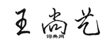 駱恆光王尚藝行書個性簽名怎么寫