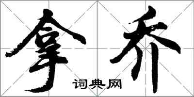 胡問遂拿喬行書怎么寫