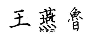 何伯昌王燕魯楷書個性簽名怎么寫
