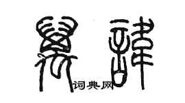 陳墨萬諱篆書個性簽名怎么寫