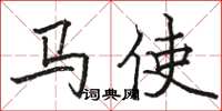 駱恆光馬使楷書怎么寫