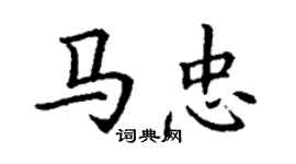 丁謙馬忠楷書個性簽名怎么寫