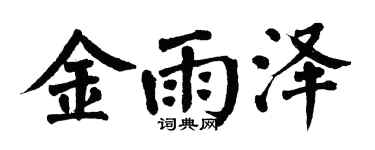 翁闓運金雨澤楷書個性簽名怎么寫