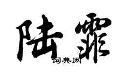 胡問遂陸霏行書個性簽名怎么寫