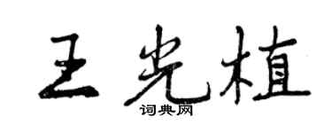 曾慶福王光植行書個性簽名怎么寫