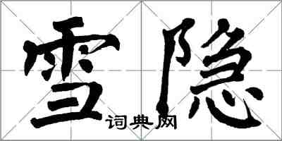 翁闓運雪隱楷書怎么寫