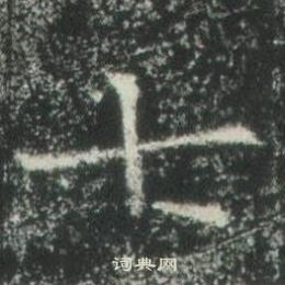 高湛墓誌寫的七