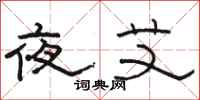 駱恆光夜艾隸書怎么寫