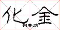 柯春海化金隸書怎么寫